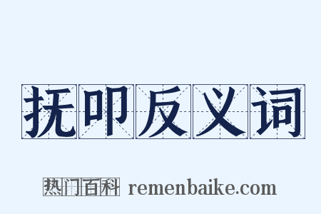 抚叩反义词是什么意思的图片